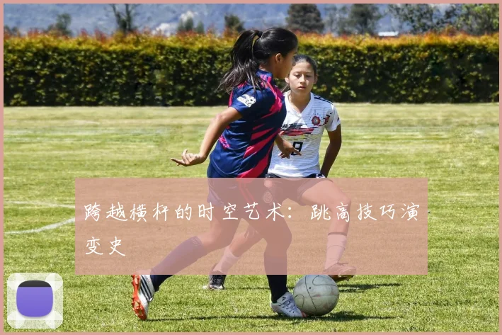 跨越横杆的时空艺术：跳高技巧演变史