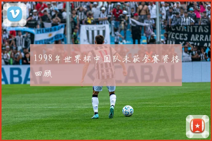 1998年世界杯中国队未获参赛资格回顾